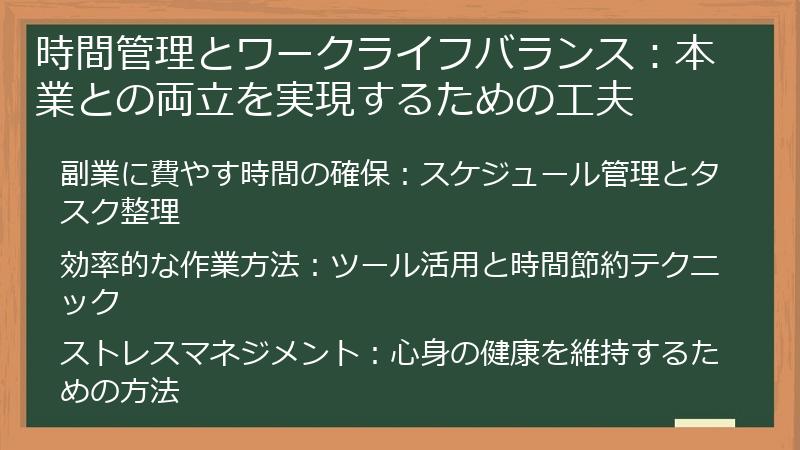 時間管理とワークライフバランス：本業との両立を実現するための工夫